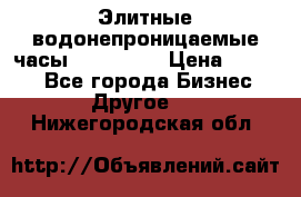 Элитные водонепроницаемые часы AMST 3003 › Цена ­ 1 990 - Все города Бизнес » Другое   . Нижегородская обл.